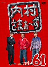DVD「内村さまぁ～ず vol.61」ジャケット
