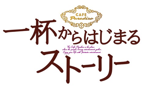 「一杯からはじまるストーリー」ロゴ (c)Dlife