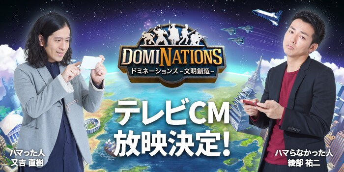 スマホゲーム「ドミネーションズ -文明創造-」CMイメージ