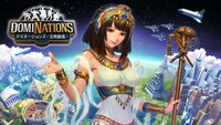 スマホゲーム「ドミネーションズ -文明創造-」メインビジュアル