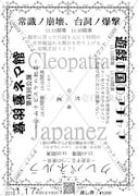「クレオパトラ×ジャパネーズ『四方世界ノ交差ト壱日ノ優越』」チラシ