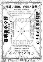 「クレオパトラ×ジャパネーズ『四方世界ノ交差ト壱日ノ優越』」チラシ