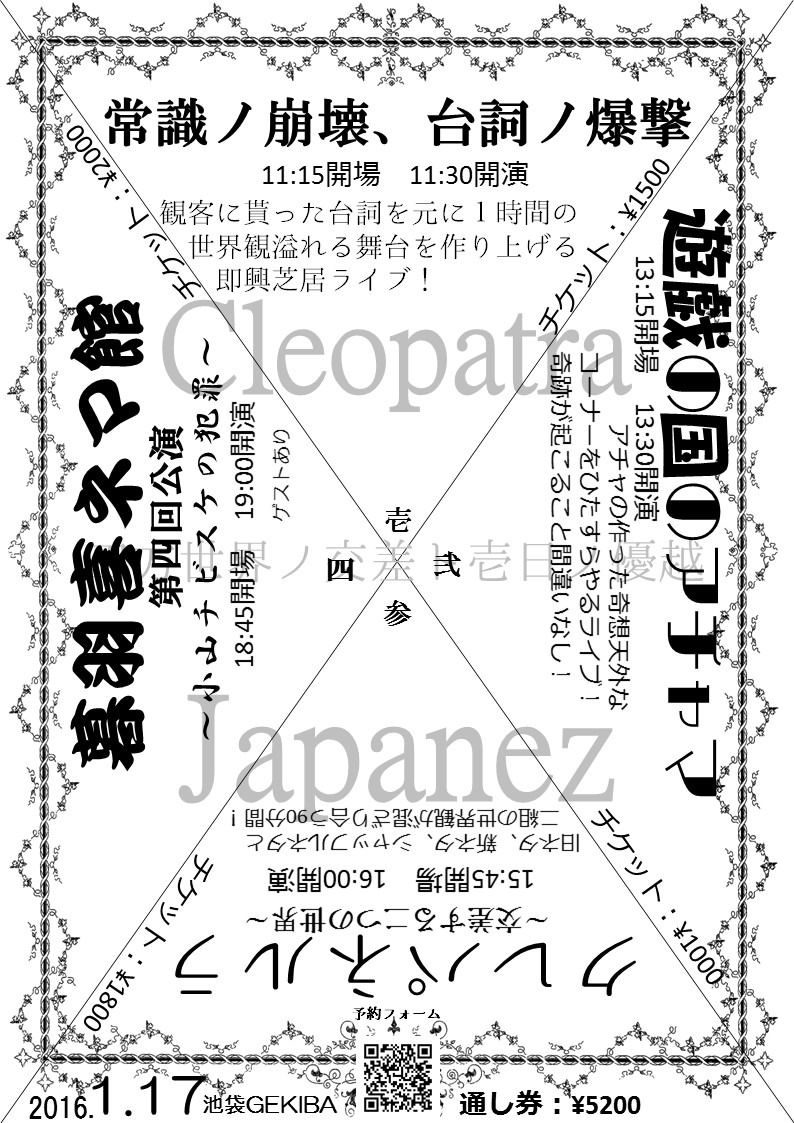 「クレオパトラ×ジャパネーズ『四方世界ノ交差ト壱日ノ優越』」チラシ