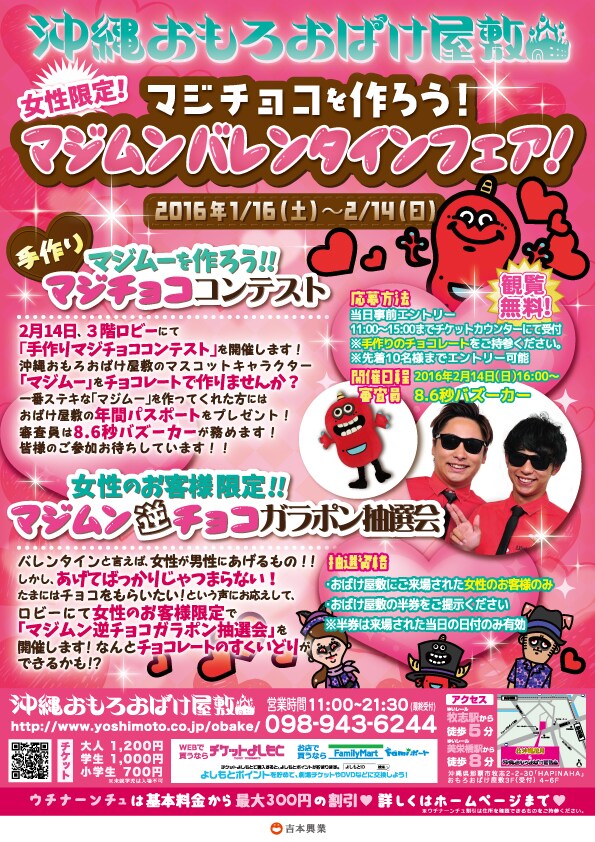 沖縄おもろおばけ屋敷「マジムンバレンタインフェア！」チラシ