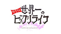 「日曜ファミリア・おそらく世界一のビックリライフ」ロゴ (c)フジテレビ