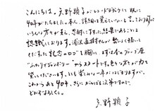 矢野顕子の直筆コメント。