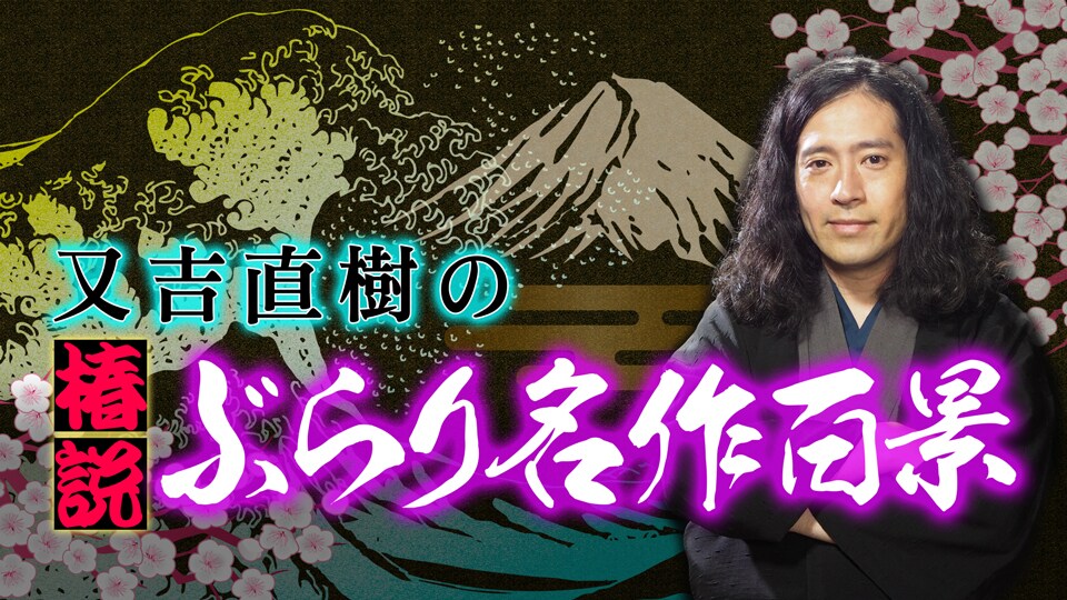 「又吉直樹の椿説ぶらり名作百景」イメージ
