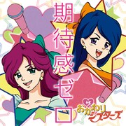 ザ・おかわりシスターズ2ndシングル「期待感ゼロ」ジャケット