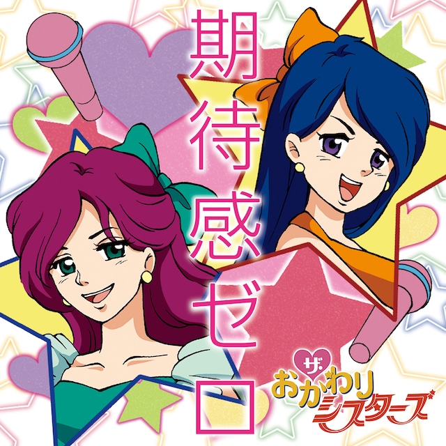 ザ・おかわりシスターズ2ndシングル「期待感ゼロ」ジャケット