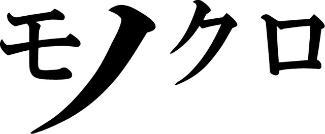 「モノクロ」ロゴ