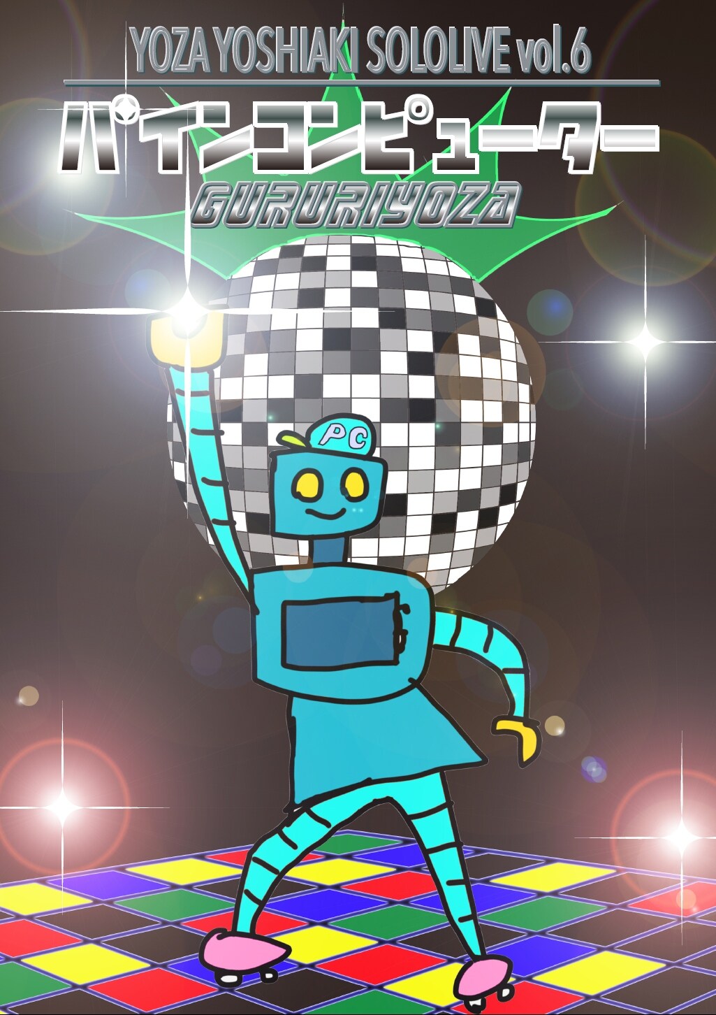 与座よしあき第6回単独ライブ ぐるりよざ「パインコンピューター」チラシ