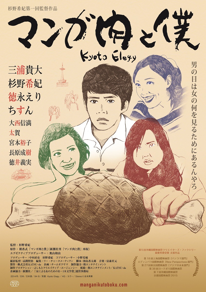 映画「マンガ肉と僕」のポスタービジュアル。(c)吉本興業