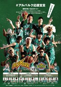 バスケ好き芸人たちの登場が告知される、トヨタ自動車アルバルク東京とレバンガ北海道による3連戦のポスター。