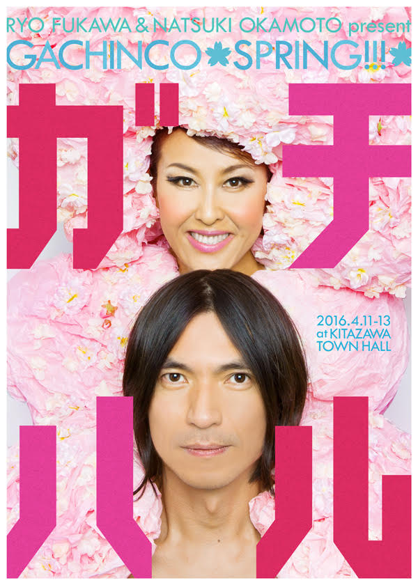 「ふかわと夏生のガチンコ・スプリング～『ガチハル！』」メインビジュアル