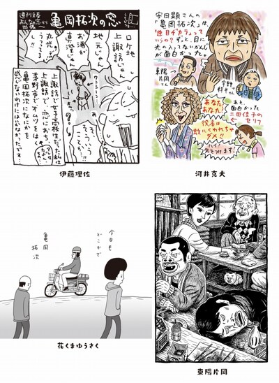 「俳優 亀岡拓次」に寄せられたイラストコメント。左上から時計回りに伊藤理佐、河井克夫、東陽片岡、花くまゆうさくのイラスト。(c)2016『俳優 亀岡拓次』製作委員会
