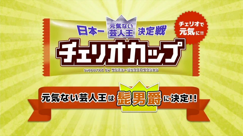 「日本一元気ない芸人王決定戦『チェリオカップ』」イメージ