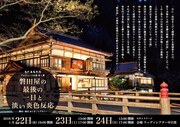 「磐田屋の最後の一日と淡い炎色反応」チラシ