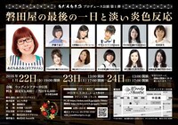 「磐田屋の最後の一日と淡い炎色反応」チラシ