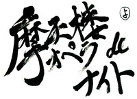 「摩天楼オペラdeナイト」ロゴ