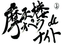 「摩天楼オペラdeナイト」ロゴ