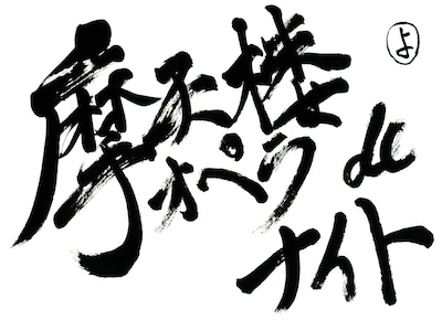 「摩天楼オペラdeナイト」ロゴ