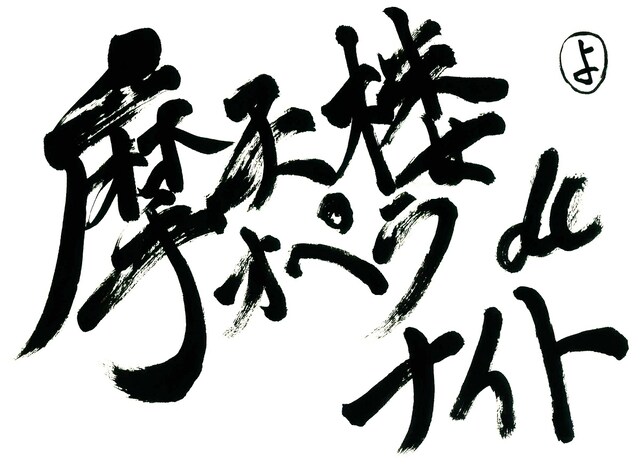 「摩天楼オペラdeナイト」ロゴ