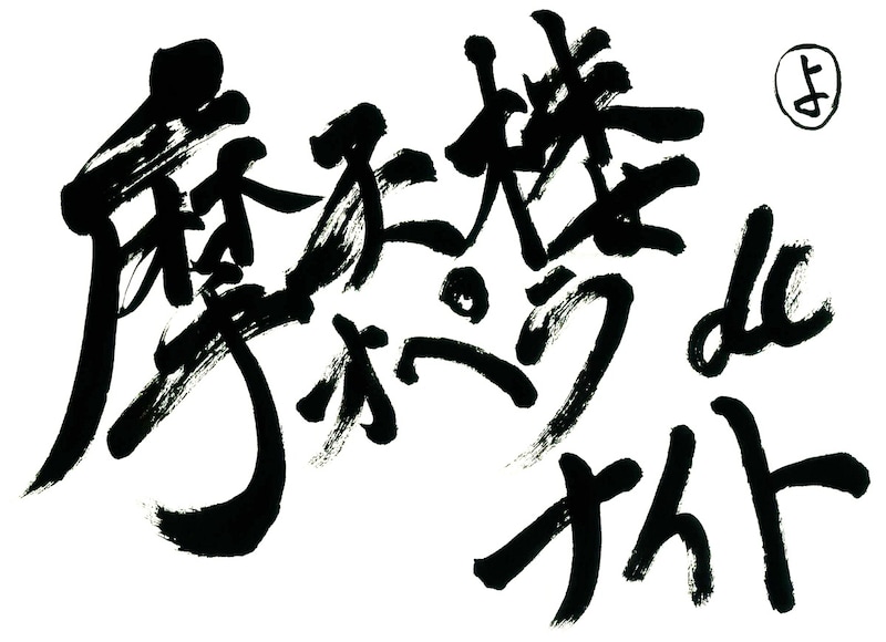 「摩天楼オペラdeナイト」ロゴ