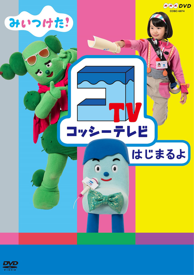 「NHK DVD みいつけた！　コッシーテレビ はじまるよ」ジャケット