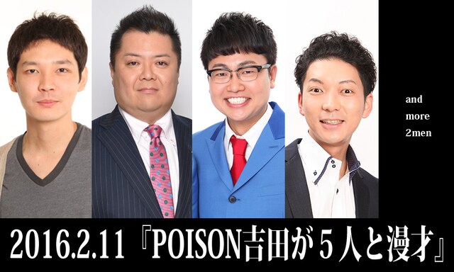 「POISON吉田が5人と漫才」メインビジュアル