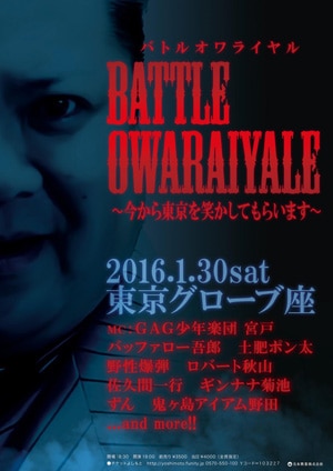 「バトルオワライヤル～今から東京を笑かしてもらいます～」チラシ
