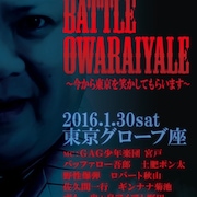 サルゴリラ児玉ら参戦「バトルオワライヤル」グローブ座で開催