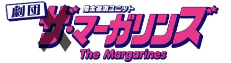 劇団マーガリンズのロゴ。 (c)マルガリン銀行本店