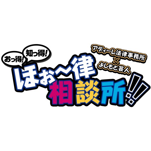 「おっ得！知っ得！ほぉ～律相談所!!」ロゴ