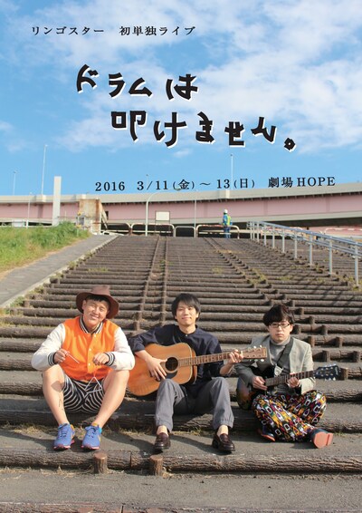 リンゴスター初単独ライブ「ドラムは叩けません。」のフライヤー表面。