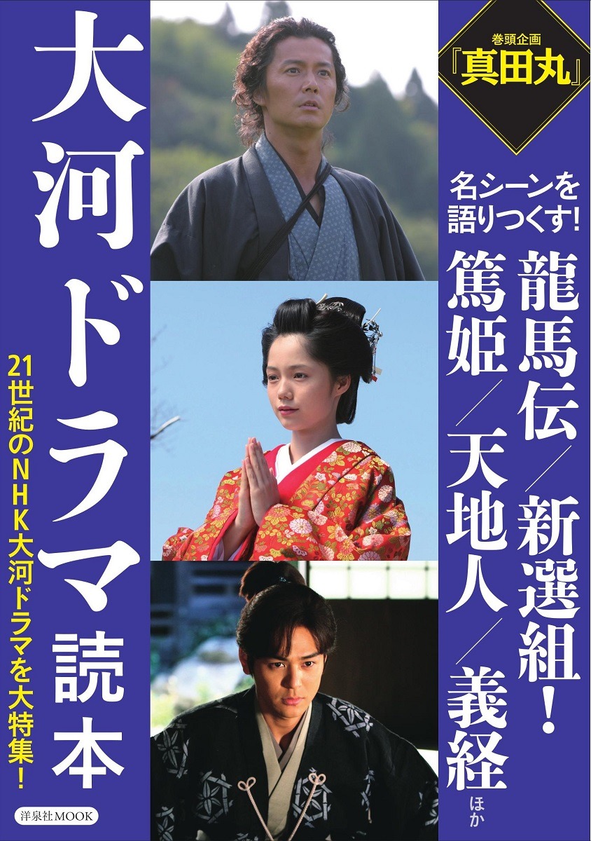 「大河ドラマ読本 21世紀のNHK大河ドラマを大特集！」表紙
