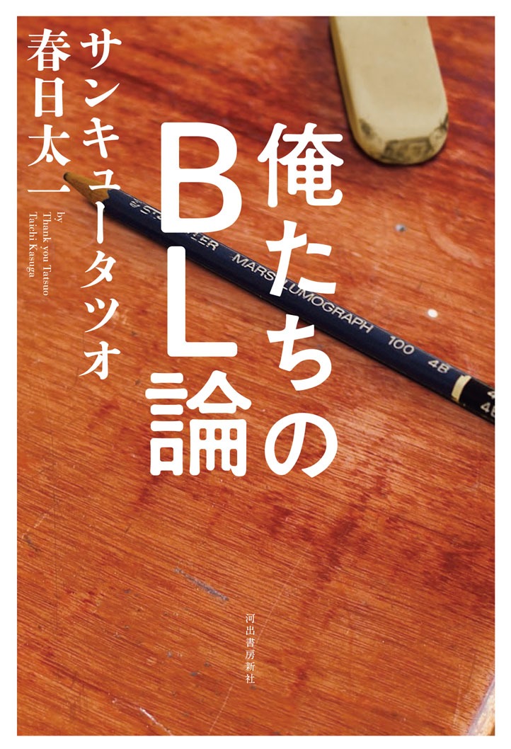 「俺たちのBL論」表紙