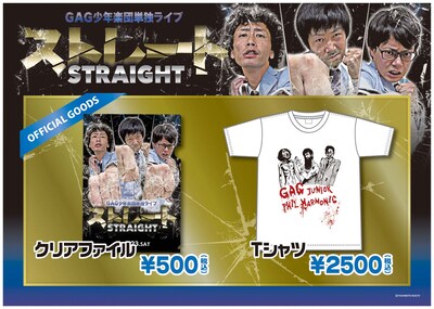 GAG少年楽団 単独ライブ「ストレート」グッズイメージ