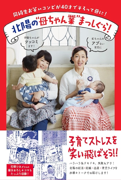 「北陽の“母ちゃん業”まっしぐら！」表紙