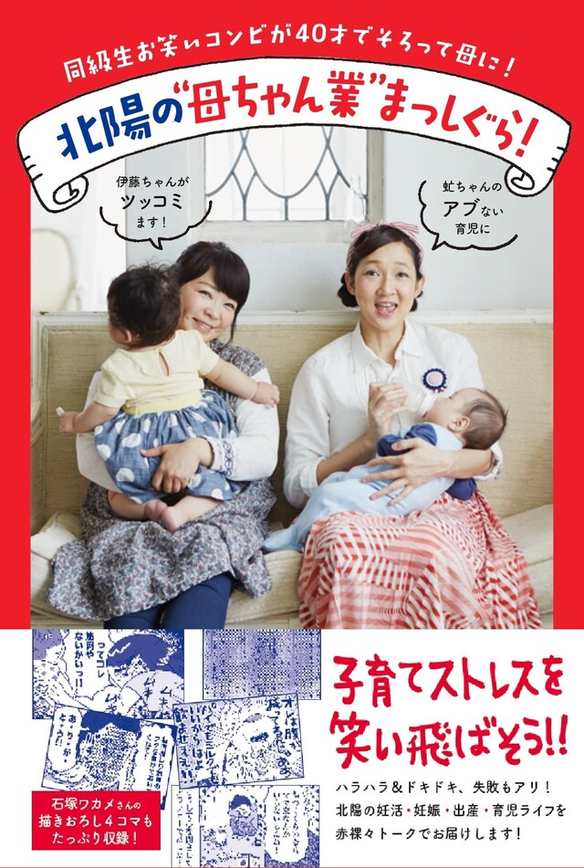 「北陽の“母ちゃん業”まっしぐら！」表紙