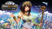 「ドミネーションズ -文明創造-」メインビジュアル