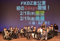 「FKDZ五周年記念祭～完全無欠～」エンディングの様子。中央に座るのは公演中に腰を痛めたななめ45°下池。