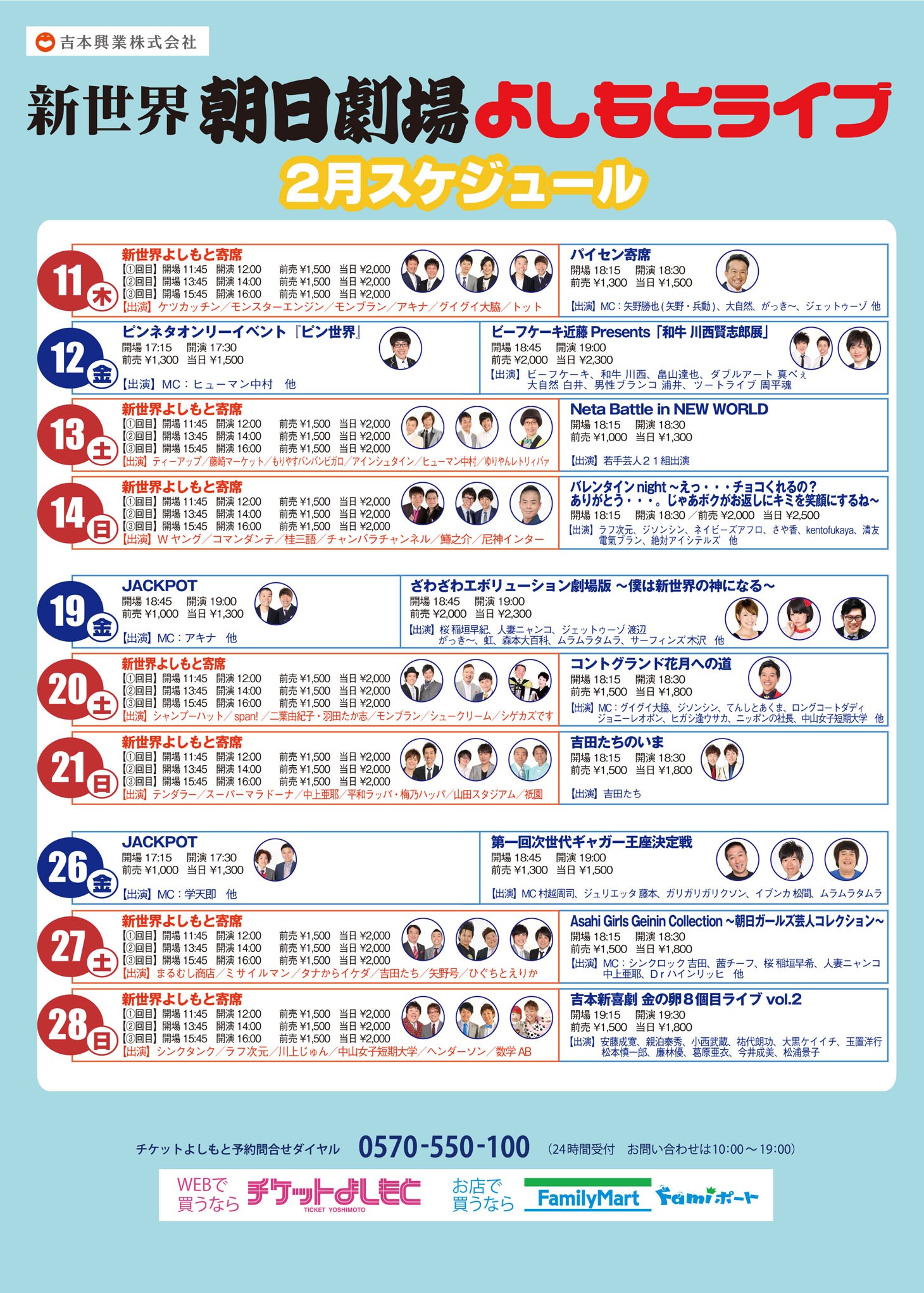 「新世界 朝日劇場よしもとライブ」2月ライブスケジュール