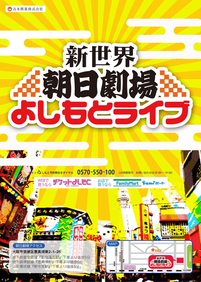 「新世界 朝日劇場よしもとライブ」チラシ