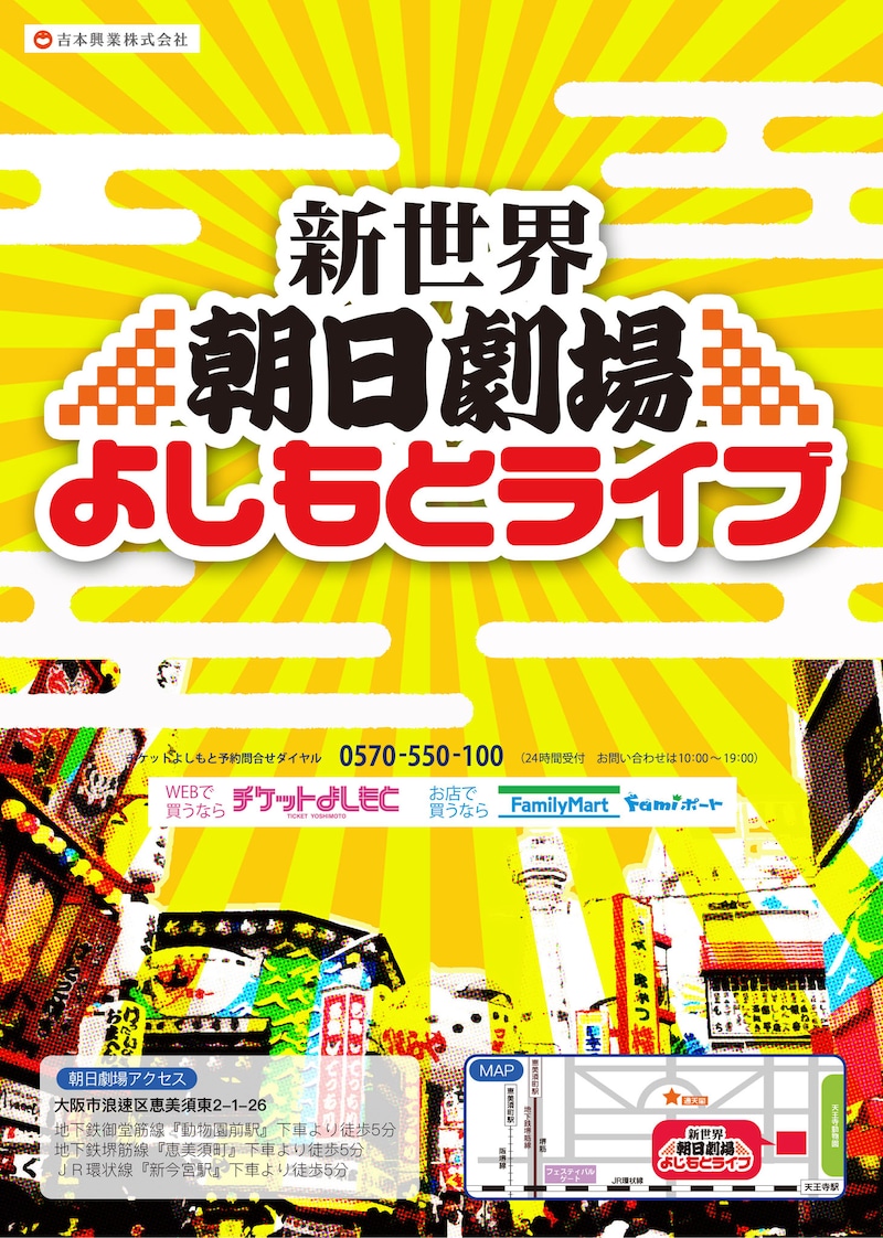「新世界 朝日劇場よしもとライブ」チラシ
