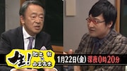 池上彰×山里亮太の師弟対談再び、テロについて生議論