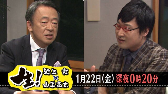 「生！池上彰×山里亮太」(c)MBS