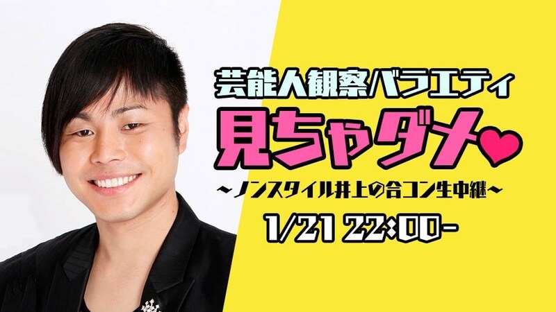 「芸能人観察バラエティ 見ちゃダメ▽~ノンスタイル井上の合コン生中継~」ロゴ