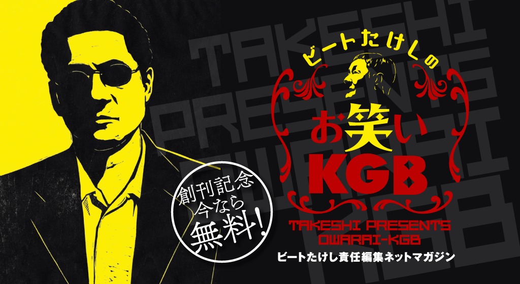 「ビートたけしのお笑いKGB」メインビジュアル