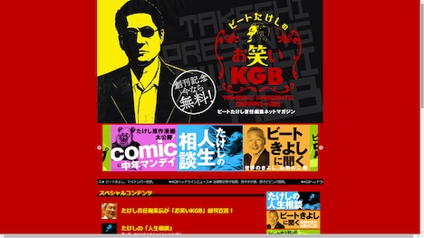 「ビートたけしのお笑いKGB」の画面。