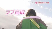 「マンボウやしろ100kmウォークの旅」最終章のワンシーン。(c)NHK